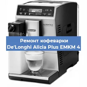 Чистка кофемашины De'Longhi Alicia Plus EMKM 4 от кофейных масел в Волгограде